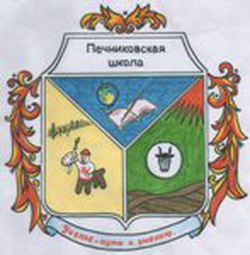 Логотип МОУ «ПЕЧНИКОВСКАЯ СШ»