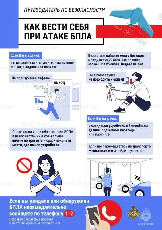 Правила безопасности при атаке БПЛА